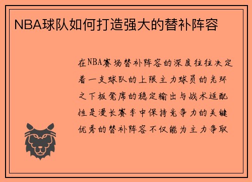 NBA球队如何打造强大的替补阵容