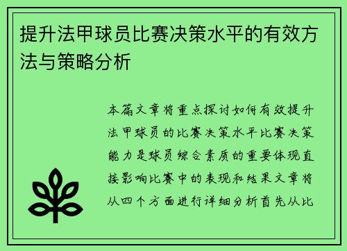 提升法甲球员比赛决策水平的有效方法与策略分析