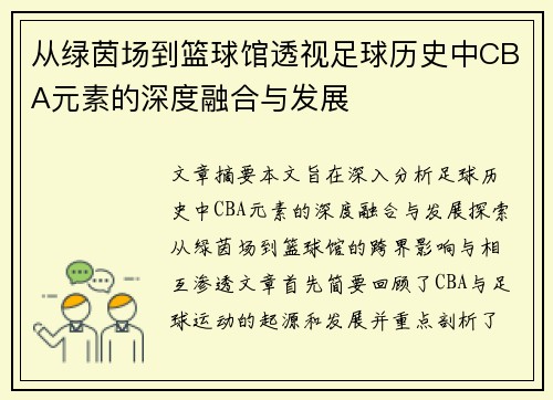 从绿茵场到篮球馆透视足球历史中CBA元素的深度融合与发展