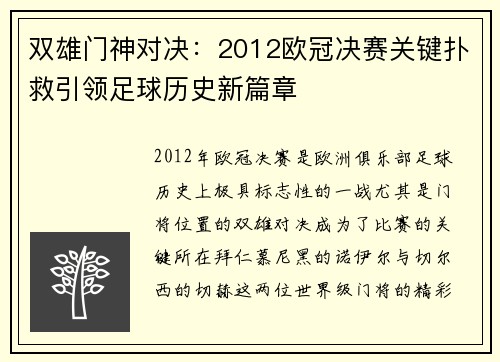 双雄门神对决：2012欧冠决赛关键扑救引领足球历史新篇章