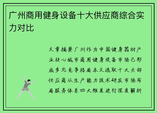 广州商用健身设备十大供应商综合实力对比