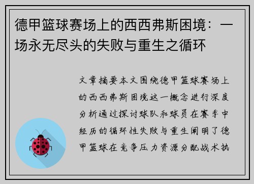 德甲篮球赛场上的西西弗斯困境：一场永无尽头的失败与重生之循环