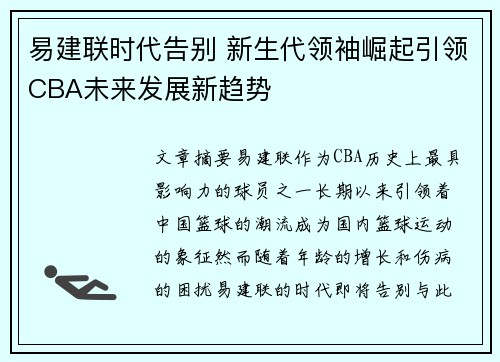 易建联时代告别 新生代领袖崛起引领CBA未来发展新趋势