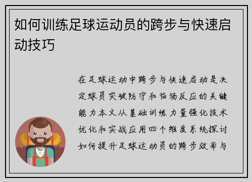 如何训练足球运动员的跨步与快速启动技巧