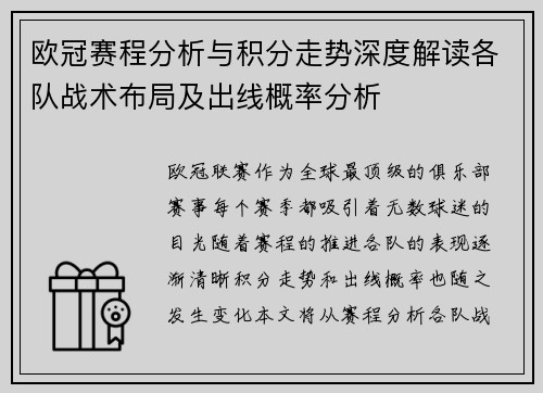 欧冠赛程分析与积分走势深度解读各队战术布局及出线概率分析