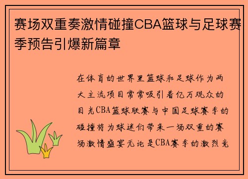 赛场双重奏激情碰撞CBA篮球与足球赛季预告引爆新篇章