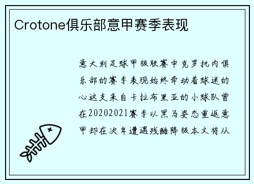 Crotone俱乐部意甲赛季表现