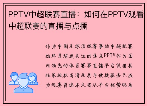 PPTV中超联赛直播：如何在PPTV观看中超联赛的直播与点播