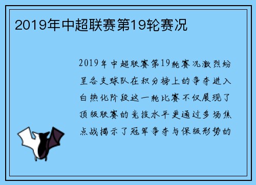 2019年中超联赛第19轮赛况