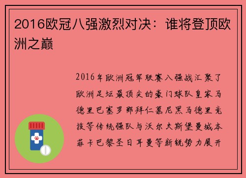 2016欧冠八强激烈对决：谁将登顶欧洲之巅